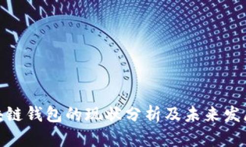 : 区块链钱包的现状分析及未来发展趋势