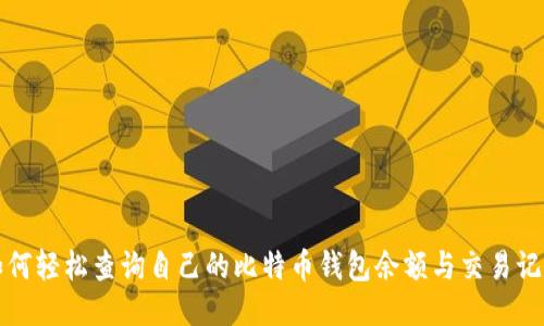 如何轻松查询自己的比特币钱包余额与交易记录