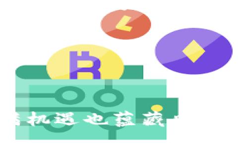 深入解析数字货币走势图：投资者必备的利器/

数字货币, 走势图, 投资分析, 加密货币/guanjianci

### 内容主体大纲

1. **引言**
   - 数字货币的兴起
   - 走势图的重要性

2. **数字货币的基本概念**
   - 什么是数字货币？
   - 数字货币与传统货币的区别

3. **数字货币走势图的构成**
   - 走势的基本要素
   - 数据来源与展示方式

4. **如何解读数字货币走势图**
   - 重要指标分析
   - 趋势与反转信号

5. **使用走势图进行投资决策**
   - 短期与长期投资策略
   - 风险管理与止损设置

6. **常见的数字货币走势图工具**
   - 在线平台与软件推荐
   - 特色功能与使用技巧

7. **常见问题解答**
   - 数字货币行情波动的影响因素
   - 如何选择合适的时机?
   - 走势图能够预测未来吗？
   - 不同时间周期的走势图有什么不同？
   - 走势图的常见误区
   - 为什么不应完全依赖走势图？
   - 初学者该如何上手分析？

### 详细内容

#### 引言

伴随着科技的迅猛发展，数字货币作为一种新兴的资产类别，逐渐受到越来越多投资者的关注。尤其是比特币、以太坊等数字货币的价格波动，吸引了无数投资者的投入。在这一过程中，数字货币走势图成为了投资者进行市场分析的重要工具。本文将深入探讨数字货币图走势的构成与解读，帮助投资者更好地把握市场脉络。

#### 数字货币的基本概念

数字货币，也称为加密货币，是通过密码学技术生成和维护的货币形式。与传统的法定货币相比，数字货币不受中央银行的控制，其交易通过分布式账本技术（DLT）实现，从而给用户提供了匿名性和安全性。不过，这也使得数字货币的价格波动变得极为剧烈，让投资者感到即紧张又兴奋。

在数字货币的世界中，我们不仅要了解其基本概念，还需要熟悉它与传统货币的根本区别。传统货币是由国家背书并由中央银行调控的，而数字货币则是去中心化的，通常是由共识机制和算法生成的，这赋予了其独特的价值属性。

#### 数字货币走势图的构成

数字货币走势图的构成比较复杂，不同的图形和指标反映着市场的不同信息。一般来说，数字货币走势图主要由以下几个基本要素构成：价格、成交量、时间轴等。其中，价格反映了数字货币在市场上的实时价值，成交量则是展示某一时间段内的交易频率，而时间轴则用于分析价格的变化趋势。

在分析走势图时，需要了解数据的来源与展示方式。大多数走势图都是从交易所获取数据的，这就要求投资者需要选择信誉良好的交易平台，以确保数据的准确性和实时性。走势图的展示方式也各具特色，不同的图表类型适用于不同的分析需求。

#### 如何解读数字货币走势图

解读数字货币走势图并不是一件容易的事情。在这过程中，重要的指标分析显得尤为关键。投资者需要关注价格的支撑位与阻力位，了解市场情绪的强弱，以及各种技术指标（如MACD、RSI等）的变化，才能更为准确地捕捉价格的趋势与反转信号。

例如，支撑位是指价格在下跌过程中可能会停下来的价格水平，而阻力位则是在价格上涨过程中可能会遇到的阻力点。通过对这些数据的分析，投资者可以更好地了解市场的走向，进而制定更加合理的投资策略。

#### 使用走势图进行投资决策

对于投资者而言，利用走势图进行投资决策是必不可少的。通过对走势的分析，投资者可以选择合适的入市时机，从而实现投资收益的最大化。在这过程中，短期与长期投资策略需要根据市场情况和个人的风险承受能力进行权衡。

此外，风险管理与止损设置也是使用走势图时必须考虑的重要方面，合理的风险管理能够帮助投资者有效控制损失，并在市场波动中保持冷静，尽可能降低投资风险。

#### 常见的数字货币走势图工具

市场上有许多在线平台和软件提供数字货币的走势图服务。投资者可以选择适合自己需求的工具，例如TradingView、CoinMarketCap等，它们提供的图表分析功能各有特色。

在选择工具时，投资者还应关注如何运用这些工具进行分析。掌握特色功能并应用于实际投资中，将大大提高投资者的分析效率和准确性。

#### 常见问题解答

##### 数字货币行情波动的影响因素

数字货币行情波动的影响因素

数字货币市场行情的波动受到多种因素的影响。其中，经济环境、政策法规、市场供需关系、技术发展等都是重要的影响因素。例如，某国政府出台针对数字货币的监管政策时，可能导致市场情绪的恶化，进而引发大规模的抛售，造成行情暴跌。另一方面，技术的突破与应用场景的扩大，则可能为某种数字货币带来新的市场信心。

此外，社交媒体上的舆论走向也会影响市场情绪，导致短期价格波动。因此，投资者在进行市场分析时，需同时关注行业新闻和走势变化，以做到全面的市场判断。

##### 如何选择合适的时机?

如何选择合适的时机?

选择合适的投资时机对于获得理想的投资回报至关重要。首先，投资者应根据市场的技术分析和基本面分析相结合来判断入场与出场时机。当走势图显示出强烈的买入信号时，投资者可以考虑入场，反之亦然。

其次，投资者还应结合自己的风险承受能力来判断时机。短期波动大但收益也高，适合高风险承受能力的投资者，而长期稳健的增长更适合风险厌恶型的投资者。对于不同类型的投资者，在选择时机时需要制定相应的策略。

##### 走势图能够预测未来吗？

走势图能够预测未来吗？

走势图虽然能够显示出数字货币的历史表现与走势，但 predicting the future 是非常复杂的，无法做到百分之百的准确。市场充满了不确定性，任何因素的变化都可能使得过去的趋势无效。因此，投资者不应完全依靠走势图进行决策，而应结合多种分析方式进行合理判断。

当然，通过技术分析和趋势判断，投资者可以在一定程度上提高预测的可能性。但记住，任何投资都有风险，需谨慎面对市场变化。

##### 不同时间周期的走势图有什么不同？

不同时间周期的走势图有什么不同？

不同时间周期的走势图提供了不同层次的市场信息。短周期的走势图（如1分钟或5分钟图）适合高频交易者，可以捕捉短线交易的机会，而日线图、周线图等则适合趋势投资者，帮助他们分析长期市场趋势。因此，投资者在选择走势图时需明确自己的交易策略与目标。

潜心研究各种时间周期的走势图，能够帮助投资者更好地把握市场脉搏，但也需注意时间周期选择所带来的噪声及误导性影响。

##### 走势图的常见误区

走势图的常见误区

在使用走势图时，投资者常常会遇到一些误区。例如，有些投资者可能倾向于根据走势图的短期波动来做出交易决策，而忽略了更大趋势的影响。还有部分投资者对于某一特定技术指标过于依赖，缺乏对市场整体情况的判断。

识别这些误区，并在交易中保持合理的预期和判断，是提升投资成功率的关键。多咨询理性的信息与知识，尤其是市场波动情况下的情绪管理，可以显著提升交易的稳定性和有效性。

##### 为什么不应完全依赖走势图？

为什么不应完全依赖走势图？

尽管走势图是分析市场的重要工具，但完全依赖于其进行投资决策是不明智的。走势图主要反映的是历史价格和成交量数据，而市场的未来走向受多方面因素影响，包括经济数据、政策变化、市场情绪等。

因此，投资者在制定交易策略时，建议结合基本面分析、市场新闻、行业动态等信息，进行全面的市场评估，以便增强决策的有效性。

##### 初学者该如何上手分析？

初学者该如何上手分析？

对于刚接触数字货币投资的初学者而言，掌握走势图的分析并不是一蹴而就的过程。首先，初学者应对基本的技术指标有所了解，例如移动平均线、相对强弱指数等。这些指标能够帮助初学者更好地识别市场的趋势。

其次，建议初学者从简入手，尝试分析日线或周线图，逐步建立自己的分析体系。同时，也可以通过在线论坛、书籍、视频教程等多种渠道学习经验，提升自己的投资分析能力。

总的来说，数字货币的走势图分析是一门需要不断学习与实践的技能，保持耐心和坚持，终将能够在这一领域中取得理想的收益。

### 总结

通过这篇文章，我们详细探讨了数字货币走势图的重要性及各个方面的解读，希望能够为投资者在市场操作中提供有价值的参考。数字货币的投资既充满机遇也蕴藏风险，正确解读走势图的能力将极大帮助投资者把握市场趋势，实现投资收益的最大化。