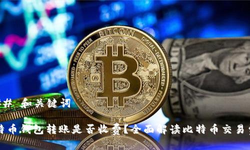 ### 和关键词

比特币钱包转账是否收费？全面解读比特币交易费用