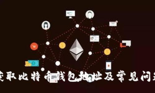 :
如何获取比特币钱包地址及常见问题解答