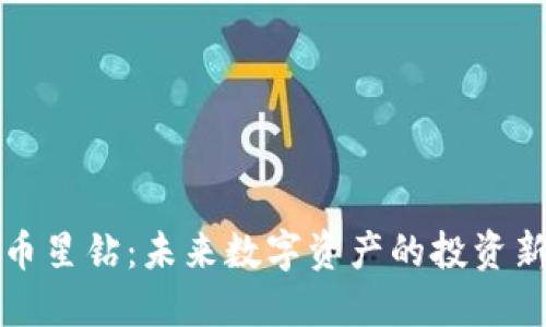 虚拟币星钻：未来数字资产的投资新机遇