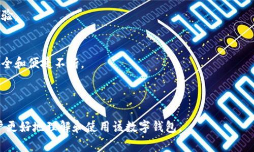 如何使用tpWallet：完整指南与常见问题解答
tpWallet, 数字钱包, 虚拟货币, 区块链技术/guanjianci

## 内容主体大纲

1. **什么是tpWallet**
   - tpWallet的定义
   - 功能与特点
   - tpWallet的使用场景

2. **tpWallet的安装与设置**
   - 下载与安装步骤
   - 创建钱包
   - 备份与恢复

3. **tpWallet的基本功能介绍**
   - 存储数字资产
   - 发送与接收虚拟货币
   - 查看交易历史

4. **tpWallet的高级功能**
   - 利用智能合约
   - 多签名钱包
   - 与去中心化交易所的结合

5. **确保tpWallet安全性的方法**
   - 设置强密码
   - 启用双重验证
   - 识别钓鱼网站与诈骗措施

6. **tpWallet的常见问题解答**
   - 如何找回丢失的钱包?
   - 如何处理网络拥堵问题?
   - 如何向技术支持寻求帮助?
   - 如何处理虚拟货币价格波动?
   - 如何导入和导出钱包?
   - 如何利用tpWallet进行投资?
   - 如何防止资产被盗?

7. **总结与未来展望**
   - tpWallet的潜在发展机会
   - 用户反馈与改进

---

## 内容详细介绍

### 1. 什么是tpWallet
#### tpWallet的定义
tpWallet是一款高效、用户友好的数字钱包，旨在帮助用户管理他们的虚拟货币资产。随着区块链技术的发展，tpWallet应运而生，为数字资产的存储、发送和接收提供便捷的解决方案。

#### 功能与特点
tpWallet不仅可以安全地存储多种数字资产，还具有简单易用的界面。它允许用户随时随地通过手机或电脑访问自己的钱包。另外，该钱包支持多种主流的虚拟货币，使得用户在管理资产时的灵活性得以提升。

#### tpWallet的使用场景
tpWallet适用于个人用户、投资者及小型企业等多种场景。个人用户可以使用tpWallet来保存和管理自己的虚拟币资产，投资者可以通过tpWallet监控市场动态并随时交易，而商家则可以使用tpWallet作为收款工具，接受客户的加密货币支付。

---

### 2. tpWallet的安装与设置
#### 下载与安装步骤
用户首先需要访问tpWallet的官方网站，下载适合自己手机或操作系统的版本。其安装过程相对简单，用户只需根据提示完成安装即可。

#### 创建钱包
安装完成后，用户需要创建一个新钱包。系统将引导用户设置一个强密码，并生成一组助记词。这组助记词是恢复钱包的重要工具，用户需妥善保管，避免泄露。

#### 备份与恢复
tpWallet提供备份功能，用户可以选择将助记词进行加密备份。若未来需要恢复钱包，用户只需输入助记词即可快速找回资产。

---

### 3. tpWallet的基本功能介绍
#### 存储数字资产
tpWallet支持多种主流数字货币的存储，用户可以通过简单的操作将不同类型的虚拟货币存入钱包中，为资产管理提供方便。

#### 发送与接收虚拟货币
用户可以通过tpWallet随时发送或接收虚拟货币。发送时只需填写接收方地址和金额，系统会自动计算手续费并完成交易。

#### 查看交易历史
tpWallet提供交易记录查看功能，用户可以随时查询自己过去的交易历史，以便进行相关的资产管理和财务计算。

---

### 4. tpWallet的高级功能
#### 利用智能合约
tpWallet支持智能合约功能，用户可以通过编写或调用现有智能合约，实现自动化的交易行为，提升交易效率与安全性。

#### 多签名钱包
通过设置多签名钱包，tpWallet允许多个用户共同管理一个钱包，这在团队或合伙企业中非常有用。只有经所有相关方的确认，交易才会被执行。

#### 与去中心化交易所的结合
tpWallet可以与多个去中心化交易所对接，用户可通过钱包直接进行数字资产兑换，提高资产流动性，非常适合活跃的投资者。

---

### 5. 确保tpWallet安全性的方法
#### 设置强密码
为了提高tpWallet的安全性，用户应设置一个复杂且独特的密码，避免与其他账户共用相同的密码。

#### 启用双重验证
启用双重验证为tpWallet增添了一层保护。即使其他人获取了用户的密码，没有第二步验证也无法访问钱包。

#### 识别钓鱼网站与诈骗措施
tpWallet用户需学会识别常见的钓鱼网站，并定期检查相关信息，防止因点击不明链接而导致资产损失。

---

### 6. tpWallet的常见问题解答
#### 如何找回丢失的钱包?
若用户遗忘了登录信息，tpWallet允许通过助记词进行恢复。用户需在恢复页面输入助记词，然后设置新的密码即可取回钱包。

#### 如何处理网络拥堵问题?
tpWallet用户在发送虚拟货币时，若遇网络拥堵，可以选择等待网络状况改善，也可以适当提高手续费，以加速交易确认。

#### 如何向技术支持寻求帮助?
tpWallet提供多种联系方式，用户可通过官网客服或社交媒体渠道联系技术支持，询问解决方案。

#### 如何处理虚拟货币价格波动?
虚拟货币市场波动较大，用户可通过市场分析和多元投资，降低风险。同时，tpWallet提供实时市场价格轮播，帮助用户实时监控价格动态。

#### 如何导入和导出钱包?
tpWallet用户可以选择导出和导入私钥或助记词。导出时，用户需确保安全传输，导入时需确保输入正确，保障资产安全。

#### 如何利用tpWallet进行投资?
用户可以通过tpWallet跟踪市场动态，利用钱包的交易功能随时进行投资，选择合适的时机进行买卖。

#### 如何防止资产被盗?
防范资产被盗，用户需保持软件更新，避免过于轻信陌生链接，同时在公共场所尽量避免使用tpWallet进行交易。

---

### 7. 总结与未来展望
#### tpWallet的潜在发展机会
随着数字货币市场的不断扩张，tpWallet将有机会不断推出新功能，以适应市场需求，并提高用户体验。

#### 用户反馈与改进
tpWallet重视用户反馈，致力于通过持续改进服务，提升软件安全性与使用体验，确保用户资产的安全和便捷不断。

---

以上是关于tpWallet使用的全面介绍，包含基本概念、安全措施、操作指南及常见问题，旨在帮助用户更好地理解和使用该数字钱包。