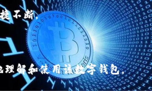 如何使用tpWallet：完整指南与常见问题解答
tpWallet, 数字钱包, 虚拟货币, 区块链技术/guanjianci

## 内容主体大纲

1. **什么是tpWallet**
   - tpWallet的定义
   - 功能与特点
   - tpWallet的使用场景

2. **tpWallet的安装与设置**
   - 下载与安装步骤
   - 创建钱包
   - 备份与恢复

3. **tpWallet的基本功能介绍**
   - 存储数字资产
   - 发送与接收虚拟货币
   - 查看交易历史

4. **tpWallet的高级功能**
   - 利用智能合约
   - 多签名钱包
   - 与去中心化交易所的结合

5. **确保tpWallet安全性的方法**
   - 设置强密码
   - 启用双重验证
   - 识别钓鱼网站与诈骗措施

6. **tpWallet的常见问题解答**
   - 如何找回丢失的钱包?
   - 如何处理网络拥堵问题?
   - 如何向技术支持寻求帮助?
   - 如何处理虚拟货币价格波动?
   - 如何导入和导出钱包?
   - 如何利用tpWallet进行投资?
   - 如何防止资产被盗?

7. **总结与未来展望**
   - tpWallet的潜在发展机会
   - 用户反馈与改进

---

## 内容详细介绍

### 1. 什么是tpWallet
#### tpWallet的定义
tpWallet是一款高效、用户友好的数字钱包，旨在帮助用户管理他们的虚拟货币资产。随着区块链技术的发展，tpWallet应运而生，为数字资产的存储、发送和接收提供便捷的解决方案。

#### 功能与特点
tpWallet不仅可以安全地存储多种数字资产，还具有简单易用的界面。它允许用户随时随地通过手机或电脑访问自己的钱包。另外，该钱包支持多种主流的虚拟货币，使得用户在管理资产时的灵活性得以提升。

#### tpWallet的使用场景
tpWallet适用于个人用户、投资者及小型企业等多种场景。个人用户可以使用tpWallet来保存和管理自己的虚拟币资产，投资者可以通过tpWallet监控市场动态并随时交易，而商家则可以使用tpWallet作为收款工具，接受客户的加密货币支付。

---

### 2. tpWallet的安装与设置
#### 下载与安装步骤
用户首先需要访问tpWallet的官方网站，下载适合自己手机或操作系统的版本。其安装过程相对简单，用户只需根据提示完成安装即可。

#### 创建钱包
安装完成后，用户需要创建一个新钱包。系统将引导用户设置一个强密码，并生成一组助记词。这组助记词是恢复钱包的重要工具，用户需妥善保管，避免泄露。

#### 备份与恢复
tpWallet提供备份功能，用户可以选择将助记词进行加密备份。若未来需要恢复钱包，用户只需输入助记词即可快速找回资产。

---

### 3. tpWallet的基本功能介绍
#### 存储数字资产
tpWallet支持多种主流数字货币的存储，用户可以通过简单的操作将不同类型的虚拟货币存入钱包中，为资产管理提供方便。

#### 发送与接收虚拟货币
用户可以通过tpWallet随时发送或接收虚拟货币。发送时只需填写接收方地址和金额，系统会自动计算手续费并完成交易。

#### 查看交易历史
tpWallet提供交易记录查看功能，用户可以随时查询自己过去的交易历史，以便进行相关的资产管理和财务计算。

---

### 4. tpWallet的高级功能
#### 利用智能合约
tpWallet支持智能合约功能，用户可以通过编写或调用现有智能合约，实现自动化的交易行为，提升交易效率与安全性。

#### 多签名钱包
通过设置多签名钱包，tpWallet允许多个用户共同管理一个钱包，这在团队或合伙企业中非常有用。只有经所有相关方的确认，交易才会被执行。

#### 与去中心化交易所的结合
tpWallet可以与多个去中心化交易所对接，用户可通过钱包直接进行数字资产兑换，提高资产流动性，非常适合活跃的投资者。

---

### 5. 确保tpWallet安全性的方法
#### 设置强密码
为了提高tpWallet的安全性，用户应设置一个复杂且独特的密码，避免与其他账户共用相同的密码。

#### 启用双重验证
启用双重验证为tpWallet增添了一层保护。即使其他人获取了用户的密码，没有第二步验证也无法访问钱包。

#### 识别钓鱼网站与诈骗措施
tpWallet用户需学会识别常见的钓鱼网站，并定期检查相关信息，防止因点击不明链接而导致资产损失。

---

### 6. tpWallet的常见问题解答
#### 如何找回丢失的钱包?
若用户遗忘了登录信息，tpWallet允许通过助记词进行恢复。用户需在恢复页面输入助记词，然后设置新的密码即可取回钱包。

#### 如何处理网络拥堵问题?
tpWallet用户在发送虚拟货币时，若遇网络拥堵，可以选择等待网络状况改善，也可以适当提高手续费，以加速交易确认。

#### 如何向技术支持寻求帮助?
tpWallet提供多种联系方式，用户可通过官网客服或社交媒体渠道联系技术支持，询问解决方案。

#### 如何处理虚拟货币价格波动?
虚拟货币市场波动较大，用户可通过市场分析和多元投资，降低风险。同时，tpWallet提供实时市场价格轮播，帮助用户实时监控价格动态。

#### 如何导入和导出钱包?
tpWallet用户可以选择导出和导入私钥或助记词。导出时，用户需确保安全传输，导入时需确保输入正确，保障资产安全。

#### 如何利用tpWallet进行投资?
用户可以通过tpWallet跟踪市场动态，利用钱包的交易功能随时进行投资，选择合适的时机进行买卖。

#### 如何防止资产被盗?
防范资产被盗，用户需保持软件更新，避免过于轻信陌生链接，同时在公共场所尽量避免使用tpWallet进行交易。

---

### 7. 总结与未来展望
#### tpWallet的潜在发展机会
随着数字货币市场的不断扩张，tpWallet将有机会不断推出新功能，以适应市场需求，并提高用户体验。

#### 用户反馈与改进
tpWallet重视用户反馈，致力于通过持续改进服务，提升软件安全性与使用体验，确保用户资产的安全和便捷不断。

---

以上是关于tpWallet使用的全面介绍，包含基本概念、安全措施、操作指南及常见问题，旨在帮助用户更好地理解和使用该数字钱包。