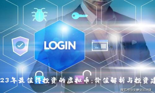 2023年最值得投资的虚拟币：价值解析与投资建议