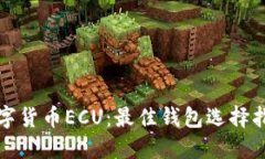 数字货币ECU：最佳钱包选择指南