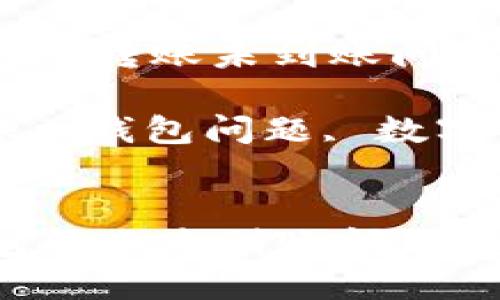 : 如何解决USDT钱包转账未到账问题：全面指南

关键词: USDT转账, 钱包问题, 数字货币, 转账未到账


如何解决USDT钱包转账未到账问题：全面指南