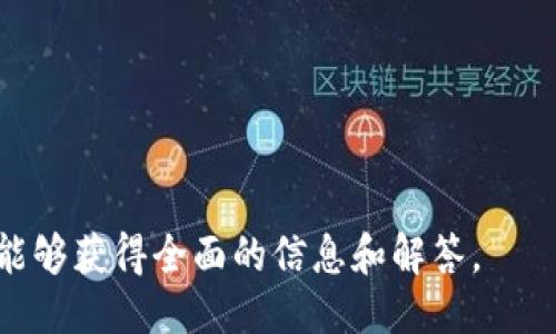 如何找到安币交易所的下载地址及使用指南

安币交易所, 下载地址, 数字货币交易, 安币APP/guanjianci

### 内容主体大纲：

1. 引言
   - 安币交易所简介
   - 数字货币交易的重要性

2. 安币交易所的下载地址
   - 官方网站下载
   - 第三方平台下载
   - 风险提示

3. 安币交易所的安装流程
   - Android系统安装流程
   - iOS系统安装流程

4. 注册与登录流程
   - 如何注册安币交易所账户
   - 登录后的界面介绍

5. 如何进行数字货币交易
   - 交易界面解析
   - 买卖交易步骤详解
   - 提现与存入资金

6. 安币交易所的安全性
   - 账户安全提示
   - 资金安全维护

7. 常见问题解答
   - 常见下载问题
   - 常见交易问题
   - 常见安全问题

8. 结论
   - 安币交易所的使用总结
   - 未来的发展展望

### 正文内容：

#### 引言

随着数字货币的快速发展，越来越多的人开始关注数字货币交易所。在众多交易平台中，安币交易所因其友好的用户界面和安全的交易环境，逐渐成为了许多投资者的首选。

本篇文章将详细介绍安币交易所的下载地址以及如何使用这个平台进行数字货币交易，帮助用户快速上手，安全投资。

#### 安币交易所的下载地址

安币交易所的下载地址是用户在开始使用这一平台前需要了解的首要信息。用户可以通过多种途径找到下载链接，其中最常见的就是通过官方渠道。

首先，访问安币交易所的官方官方网站，这是获取最新版本应用软件的最安全方式。在官方网站上，用户通常会看到显眼的下载按钮，点击即可开始下载：

ul
  listrong官方网站下载：/strong官方网站一般提供iOS和Android版本的下载，确保用户下载到最新和最安全的应用。/li
  listrong第三方平台下载：/strong如在某些应用商店或软件下载网站上也可能找到安币交易所的应用，但由于版权或其他原因，下载此类应用时用户需提高警惕。/li
  listrong风险提示：/strong从非官方途径下载应用可能存在安全隐患，例如恶意软件或钓鱼网站。因此强烈建议用户只通过官方渠道下载。/li
/ul

#### 安币交易所的安装流程

下载完成后，用户需要根据自己的手机操作系统进行相应的安装，以下是安卓和iOS系统的安装流程：

##### Android系统安装流程

1. 进入“设置”，选择“安全性”，然后打开“未知来源”，允许安装来自非Play商店的应用。

2. 找到“下载”文件夹，点击安币交易所的安装包，提问是否安装，点击“安装”。

3. 安装完成后，点击“打开”按钮，开始使用安币交易所。

##### iOS系统安装流程

1. 打开App Store，在搜索框中输入“安币交易所”进行搜索。

2. 找到对应应用，点击“获取”，确认安装后等待下载完成。

3. 下载完成后，点击打开即可使用。

#### 注册与登录流程

完成软件安装后，用户需要进行账户注册和登录才能开始交易：

##### 如何注册安币交易所账户

1. 打开安币交易所应用，点击注册，现在需要输入手机号或邮箱地址及设置密码。

2. 按照提示完善个人资料，并接受用户协议。

3. 完成注册后，用户将收到一封验证邮件或短信，按照指引完成验证。

##### 登录后的界面介绍

登录后，用户将进入主界面，通常包括市场、交易、资产等几个主要模块，便于用户快速找到所需功能。

#### 如何进行数字货币交易

在安币交易所中，数字货币交易的步骤相对简单，但仍需熟悉交易界面的功能和操作方式：

##### 交易界面解析

交易界面通常包括行情图、交易对、价格深度等。用户可以根据个人需求选择对应的交易对进行分析。

##### 买卖交易步骤详解

1. 选择想要交易的加密货币，查看其当前市场价格。

2. 输入买入或卖出的数量，系统将自动计算出所需金额或可得金额。

3. 确认信息无误后，点击“买入”或“卖出”，即完成交易。

##### 提现与存入资金

在账户设置中，用户可以找到“提现”和“存入”选项，选择对应功能输入数字货币地址进行操作。

#### 安币交易所的安全性

安全性是用户在选择交易所时的重要考量，安币交易所也在多种方面提供安全保障：

##### 账户安全提示

用户使用强密码并及时更新，开启双重验证是提升账户安全性的重要手段。

##### 资金安全维护

平台通过冷钱包存储大部分用户资金，并采取多种技术措施防范黑客攻击，确保用户资产安全。

#### 常见问题解答

用户在使用安币交易所时，可能会遇到各种问题，以下是一些常见问题及解答：

##### 常见下载问题

例如，应用下载慢、无法下载等，可能是网络问题或服务器问题，用户可以尝试更换网络或稍后再试。

##### 常见交易问题

如交易无法完成、价格波动等，建议用户认真查看当前市场行情，确保正确理解交易规则。

##### 常见安全问题

如账户被盗、资金异常等，用户应立即采取行动，例如重设密码、联系客服等。

#### 结论

安币交易所作为一个优秀的数字货币交易平台，提供了方便快捷的服务，帮助用户轻松进行数字货币投资。无论是在下载应用、进行交易还是维护账户安全方面，希望本文能提供实用帮助。

未来，随着数字货币的不断发展，安币交易所也会持续更新与，为用户提供更优质的服务体验。

### 相关问题

1. 安币交易所安全吗？
2. 如何解决安币交易所的下载问题？
3. 安币交易所能够交易哪些类型的数字货币？
4. 本地法律对使用安币交易所有什么限制？
5. 如何避免在安币交易所上受欺诈？
6. 安币交易所的手续费是多少？
7. 如何进行安币交易所的身份验证？

接下来的部分将针对每个问题进行详细介绍，确保用户在使用安币交易所时能够获得全面的信息和解答。