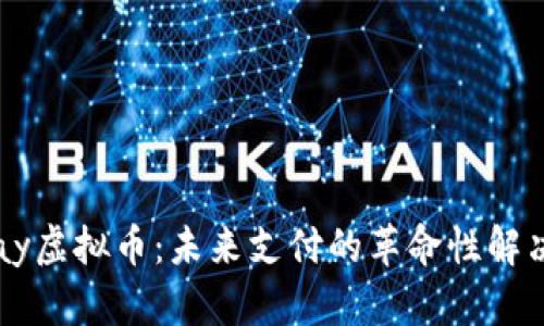 BizPay虚拟币：未来支付的革命性解决方案