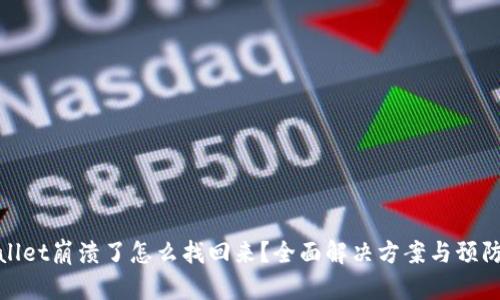 tpWallet崩溃了怎么找回来？全面解决方案与预防措施