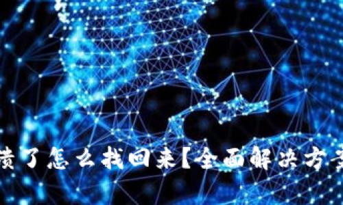 tpWallet崩溃了怎么找回来？全面解决方案与预防措施