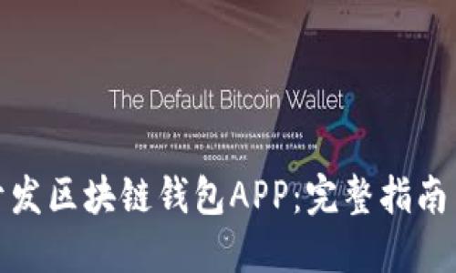 如何开发区块链钱包APP：完整指南与步骤