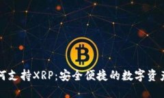 TP钱包如何支持XRP：安全便捷的数字资产管理方案