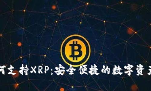 TP钱包如何支持XRP：安全便捷的数字资产管理方案
