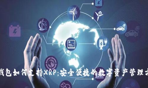 TP钱包如何支持XRP：安全便捷的数字资产管理方案
