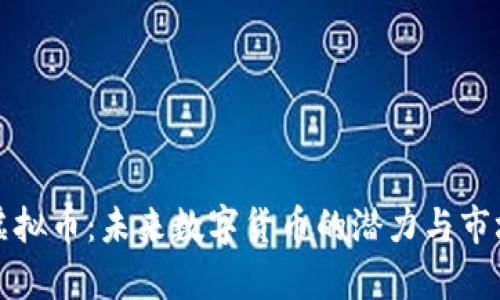小兔虚拟币：未来数字货币的潜力与市场前景