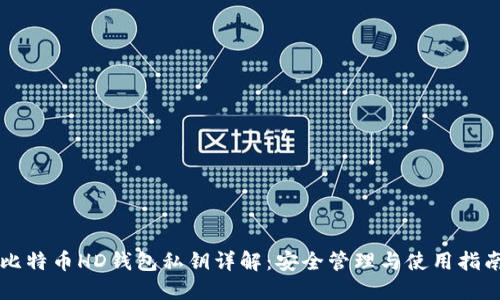 比特币HD钱包私钥详解：安全管理与使用指南
