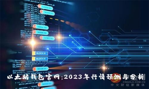 以太坊钱包官网：2023年行情预测与分析