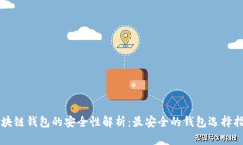 区块链钱包的安全性解析：最安全的钱包选择指南