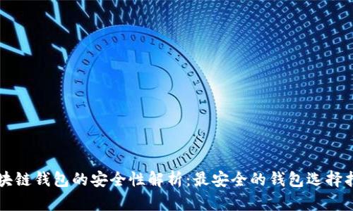 区块链钱包的安全性解析：最安全的钱包选择指南