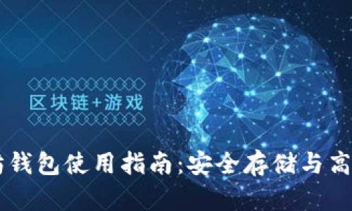 以太坊钱包使用指南：安全存储与高效交易