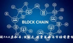 透析PAX虚拟币：优缺点、投资策略与市场前景分