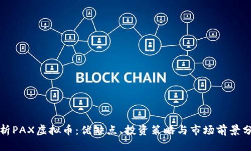 透析PAX虚拟币：优缺点、投资策略与市场前景分析