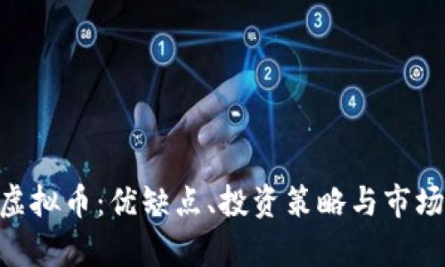 透析PAX虚拟币：优缺点、投资策略与市场前景分析