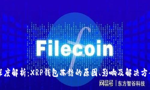 深度解析：XRP钱包冻结的原因、影响及解决方案
