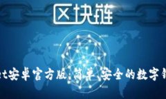 tpWallet安卓官方版：简单、安全的数字钱包选择