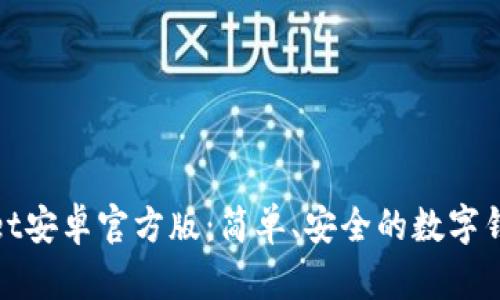 tpWallet安卓官方版：简单、安全的数字钱包选择