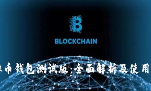 虚拟币钱包测试版：全面解析及使用指南