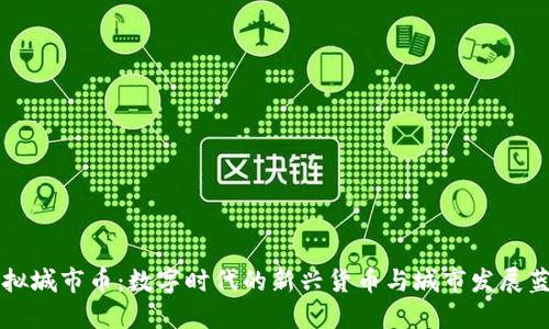 虚拟城市币：数字时代的新兴货币与城市发展蓝图
