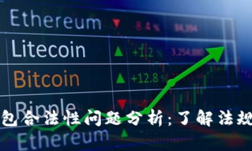 区块链钱包合法性问题分析：了解法规与合规性
