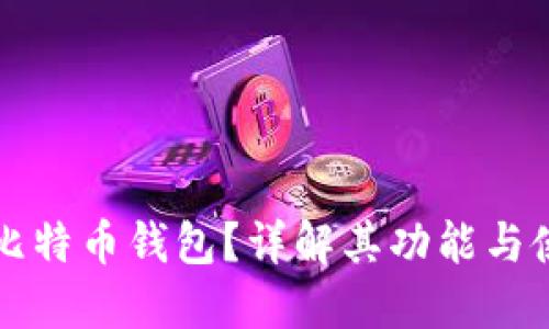 什么是比特币钱包？详解其功能与使用方法