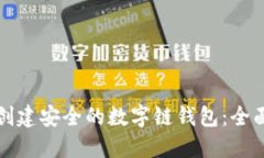 如何创建安全的数字链钱包：全面指南