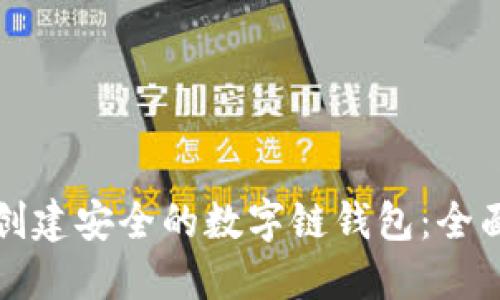 如何创建安全的数字链钱包：全面指南