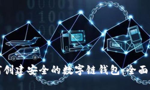 如何创建安全的数字链钱包：全面指南