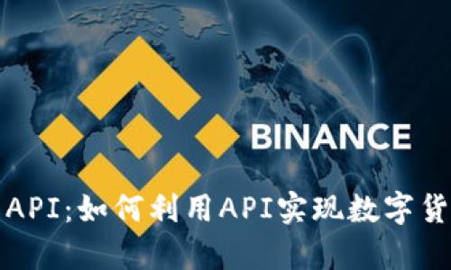 全面解析虚拟币API：如何利用API实现数字货币的交易和分析