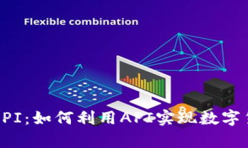 全面解析虚拟币API：如何利用API实现数字货币的交易和分析