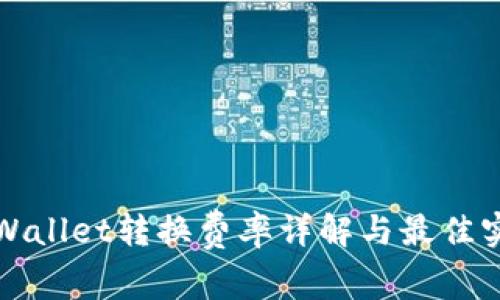 tpWallet转换费率详解与最佳实践