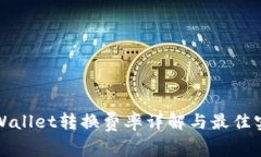 tpWallet转换费率详解与最佳实践