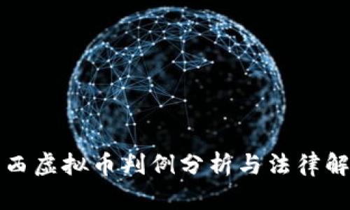 江西虚拟币判例分析与法律解读