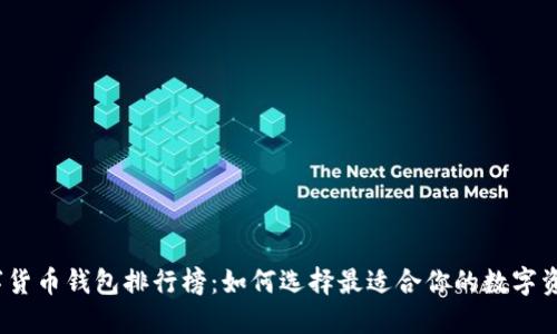 2023年数字货币钱包排行榜：如何选择最适合你的数字资产管理工具