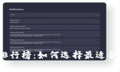 2023年数字货币钱包排行榜：如何选择最适合你的数字资产管理工具