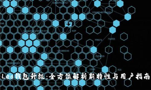 Leo钱包升级：全方位解析新特性与用户指南