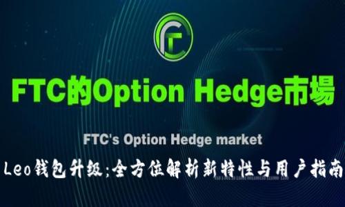 Leo钱包升级：全方位解析新特性与用户指南