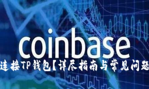 如何连接TP钱包？详尽指南与常见问题解答