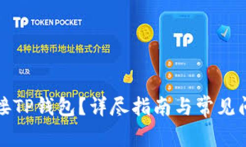 如何连接TP钱包？详尽指南与常见问题解答