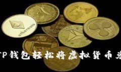 如何通过TP钱包轻松将虚拟货币兑换为现金